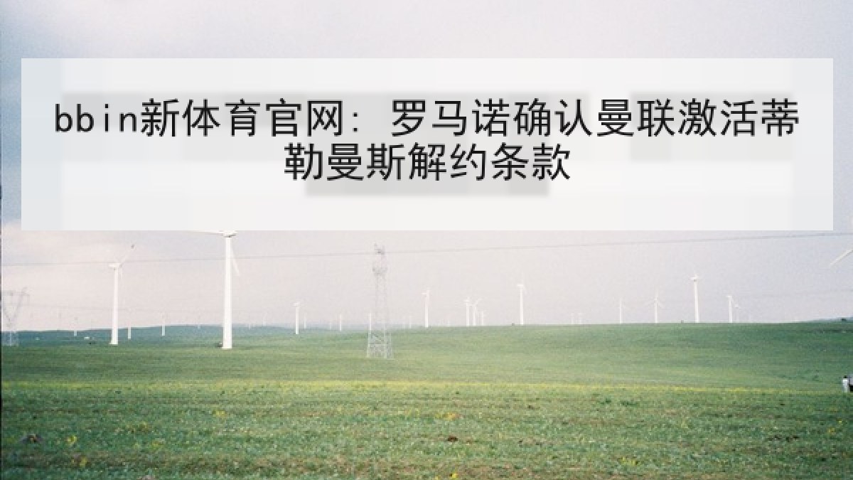 bbin新体育官网: 罗马诺确认曼联激活蒂勒曼斯解约条款