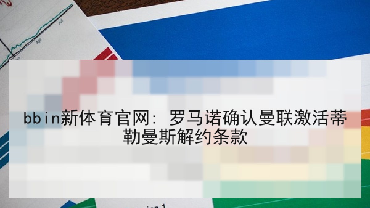 bbin新体育官网: 罗马诺确认曼联激活蒂勒曼斯解约条款